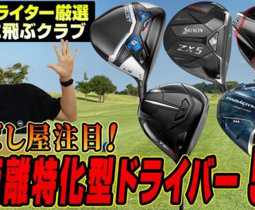 もっと飛ばしたいゴルファー必見！飛距離特化型ドライバー5選