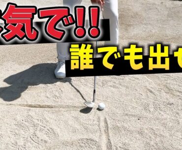 『どんな打ち方でも出せるバンカーショット』たった1つさえ気をつけたら大体でます！