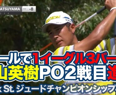 松山英樹が上がり6ホール脅威の1イーグル3バーディでプレーオフ2戦目進出！優勝はルーカス・グラバーが2週連続優勝【フェデックスセントジュードチャンピオンシップ4日目】【PGAツアー】【ゴルフ】