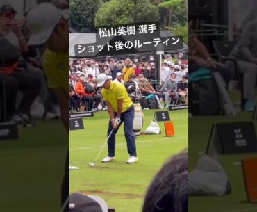 ショット後のルーティン 松山英樹 選手　#shots #松山英樹