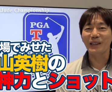 「難関17番のバーディが素晴らしい」土壇場でみせた松山英樹の精神力とショット力【内藤雄士のPGAツアーアフタートーク】
