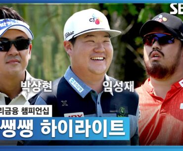 [2023 KPGA] 별들의 전쟁! 남자 프로들의 명품 경기🌟 한승수(-5) 단독 선두, 박상현(-4) T2, 임성재 정찬민(-1) T24 _우리금융 1R