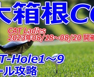 女子ゴルフツアー CAT Ladies 開催【神奈川県】大箱根カントリークラブ（OUT-Hole1～9）ホール攻略