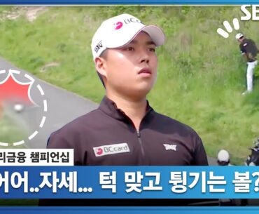 [2023 KPGA] 보기에도 불편한 스탠스! 턱 맞고, 그린 반대 방향으로 흘러가는 신상훈 볼_우리금융 2R