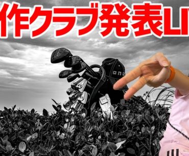 オノフの世界最速試打会!!