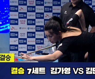 [결승] 김가영 vs 김민아 7세트[경주블루원리조트 LPBA 챔피언십 23-24]