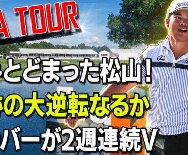 【プレーオフシリーズ第2戦】松山英樹は47位からの大逆転を目指す！出場する全50名を一挙紹介！/第45戦BMWチャンピオンシップの開幕前情報