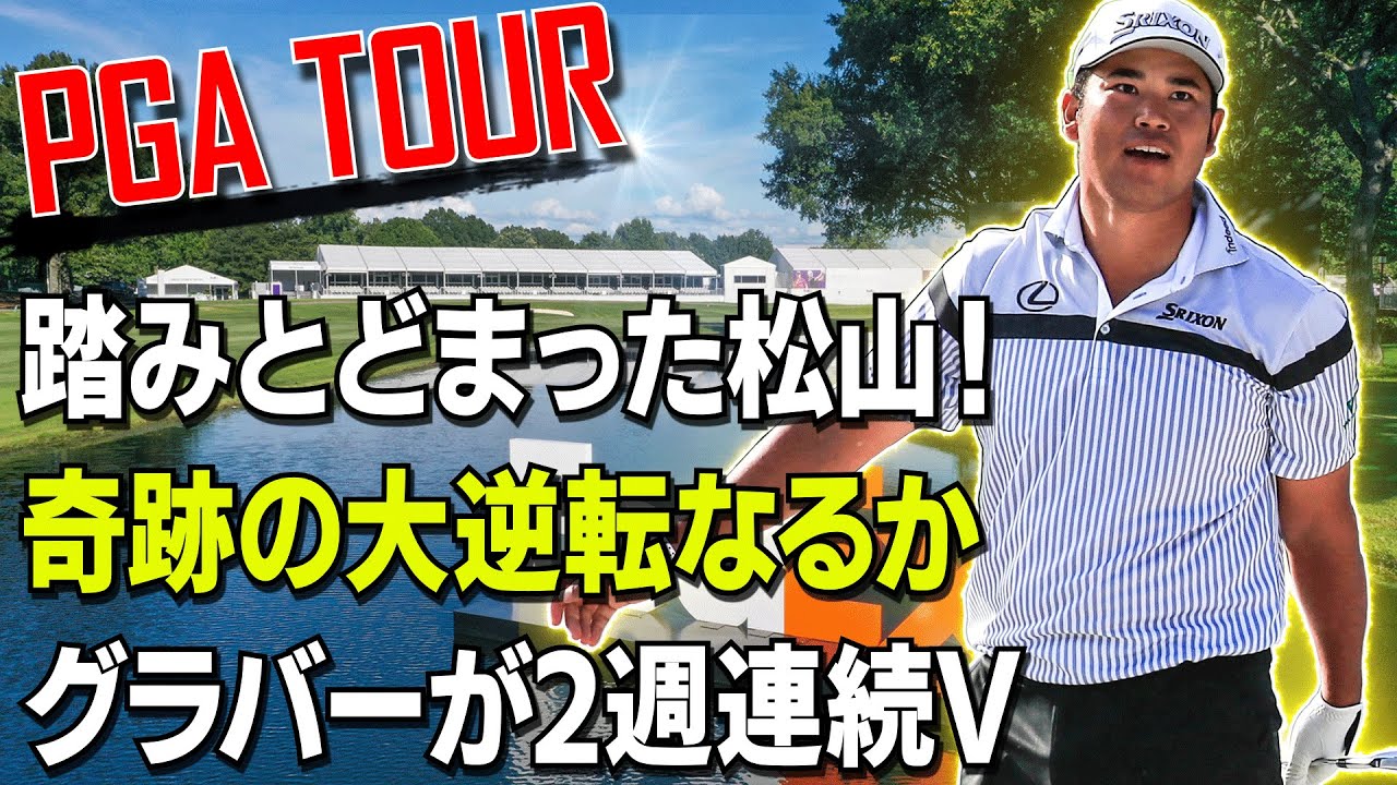 【プレーオフシリーズ第2戦】松山英樹は47位からの大逆転を目指す!出場する全50名を一挙紹介!/第45戦BMWチャンピオンシップの開幕前情報 【プレーオフシリーズ第2戦】松山英樹は47位からの大逆転を目指す!出場する全50名を一挙紹介!/第45戦BMWチャンピオンシップの開幕前情報