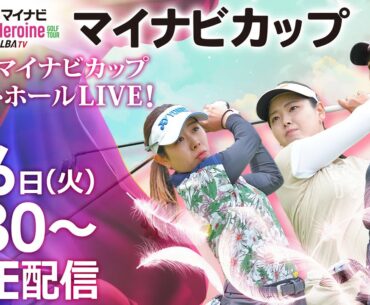 【06/06(火)8時30分〜LIVE配信 前半戦】マイナビ ネクストヒロインゴルフツアー 第5戦 マイナビカップ 成田ゴルフ俱楽部 スタートホールLIVE！