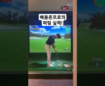 배용준프로의 스크린 퍼팅 실력은? #배용준프로 #스크린골프 #골프스윙