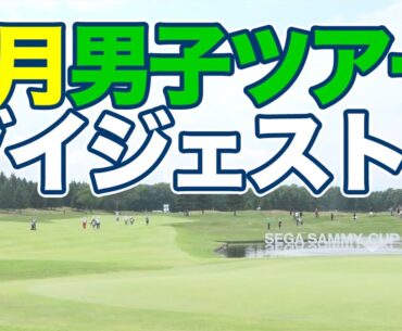 セガサミーカップ優勝J・クルーガー＆期待の20歳レフティ・細野勇策インタビュー【JGTOピックアップ】【稲村亜美・柴田英嗣のゴルフスイッチ！】