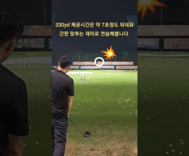 (Phương Đông) 공만 맞추는 스윙보다는 때로는 다른 목표를 두고 스윙하는 연습을 해봅니다 (볼륨 up) #shorts #비거리 #연습