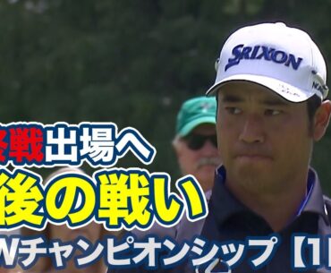 最終戦出場目指す松山英樹は30位発進！首位はローリー・マキロイとブライアン・ハーマン【BMWチャンピオンシップ1日目】【PGAツアー】【ゴルフ】