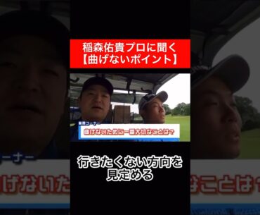稲森プロに曲げない為に大切なことを教えてもらいました🏌️‍♂️ #稲森佑貴 #時松隆光 #ゴルフ対決 #男子プロ #源ちゃんねる #ゴルフレッスン