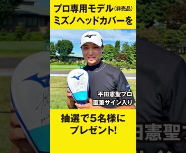 平田憲聖プロ　ツアー2勝目おめでとうキャンペーン！
