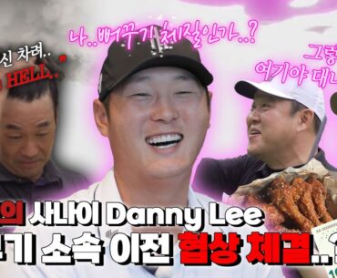 대니 리.. 만 원과 양념치킨에 뻐꾸기의 동료가 되다….?! [김구라의 뻐꾸기 골프 TV]EP.48-2