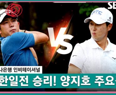 [2023 KPGA] 한일전 도발에 대역전극🔥 K-골프 매운 맛 보여준 양지호 주요장면_하나은행 FR