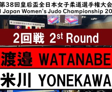 2023皇后盃 ２回戦 2R 渡邉　天海 A WATANABE   米川　明穂 A YONEKAWA