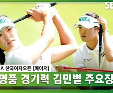 [2023 KGA] '27위→3위' 순식간에 올라간 순위! 6타 줄인 김민별 주요장면_한국여자오픈 2R