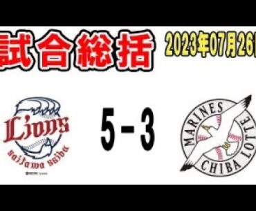 【試合総括ライブ配信】打線、今日もヒエヒエ…からの終盤の追い上げ！なお、追いつく事はできず連敗…週末の鷹戦に切り替えていこう【2023年7月26日 ロッテ対西武】