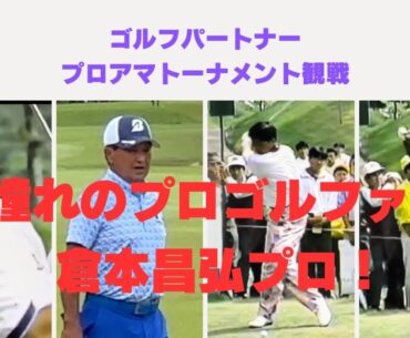 憧れのプロゴルファー倉本昌弘プロ！