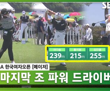 [2023 KGA] 마지막 조 마다솜•홍지원•김민별의 강력한 드라이버 티샷_한국여자오픈 3R