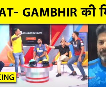 🔴BIG FIGHT between VIRAT & GAMBHIR, RCB beat LSG in LUCKNOW | Sports Tak