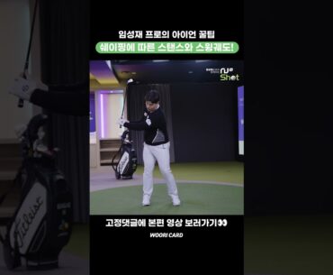 [#Shorts] 2023 우리금융 챔피언십 우승 임성재 프로의 아이언 꿀팁! 쉐이핑에 따른 스탠스와 스윙궤도💫