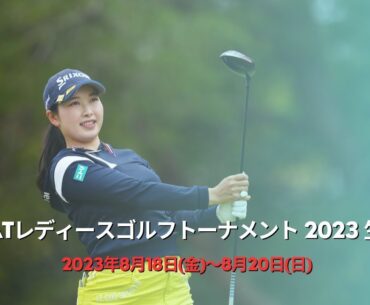 🔴【ライブ配信】CATレディスゴルフ2023 生放送 || 「CAT Ladies 2023 生放送」のテレビ放送・インターネットライブ中継, 2023年8月18日(金)～8月20日(日)