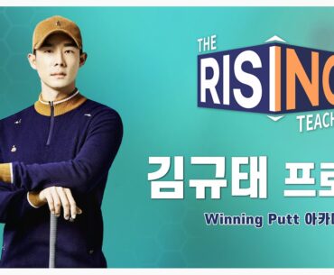 [퍼팅레슨: 라이징 티처] KPGA 김규태 프로가 전하는 미국 PGA 투어에서의 퍼팅 레슨 - 2편(위닝펏 스튜디오)