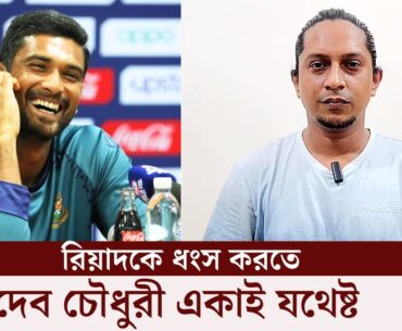 মাহমুদুল্লাহ রিয়াদের পিছনে লেগেছে দেব চৌধুরী!