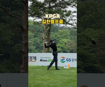 우와 시원하다 KPGA 김한별프로 드라이버스윙⛳️ long driver swing l GS칼텍스 매경오픈 #golf