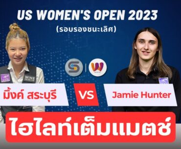 ณัชชารัตน์ วงศ์หฤทัย VS Jamie Hunter สนุกเกอร์หญิง ยูเอส โอเพ่น 2023 (รอบรองชนะเลิศ) | 14 ส.ค. 66