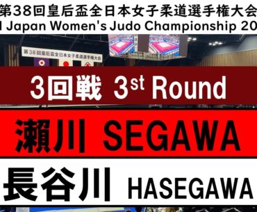 2023皇后盃 ３回戦 3R 瀨川　麻優 M SEGAWA 長谷川　瑞紀 M HASEGAWA