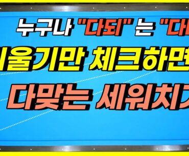누구나 "다되"는 다대! 세워치기는 기울기만 알면 완벽하게 득점됩니다