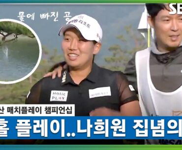 [2023 KLPGA] 오전 16강, 오후 8강..  21번 째 홀에서 갈리는 승부! 물에 빠지고도 4강 진출하는 나희원｜한진선 vs 나희원_두산 매치플레이 8강