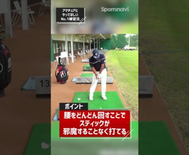 宮里優作プロが教える「NO.1練習法」 #ゴルフ  #ゴルフ練習法  #宮里優作プロ