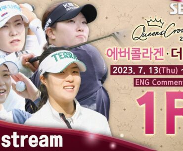 [KLPGA 2023] EVERCOLLAGEN•the SIENA Queens Crown 2023 / Round 1 (ENG Commentary)