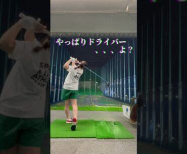 【ドライバー】得意のドライバーをマン振りしていく！？【ゴルフ女子】
