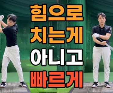 비거리는 작은 힘을 큰 힘으로 만들수 있어야 헤드스피드가 빨라져요
