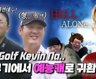 Kevin Na 알고 보니 예능 맛집이네;; [김구라의 뻐꾸기 골프 TV]EP.48-3