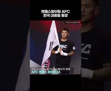 고석현·김상욱·주동조·장윤성 AFC 한국대표팀 등장 #shorts