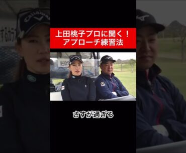 上田桃子プロにアプローチの練習方法を教えていただきました⛳️   #上田桃子 #時松隆光 #ゴルフ対決 #アプローチ