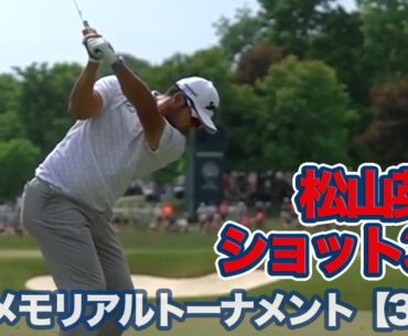 松山英樹は首位と2打差で最終日へ！トップタイにマキロイらも5打差に32名がひしめく大混戦【ザ・メモリアルトーナメント presented by ワークデイ 3日目】【PGAツアー】【ゴルフ】
