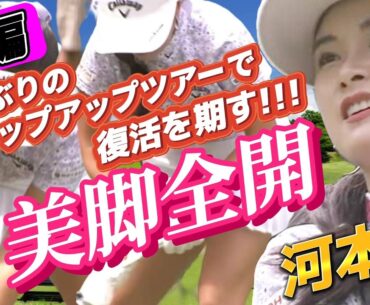 【河本結/前編】美脚全開‼️５年ぶりのステップアップツアーで復活を期す‼️💕😍【スマホ推奨/画面サイズ3:4/最高画質2160p60】