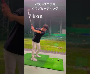 ベストスコア74クラブセッティング打ってみた#shorts
