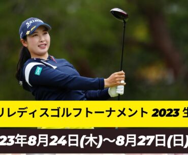 🔴【ライブ配信】ニトリレディスゴルフトーナメント2023 生放送 生中継 テレビ放送 無料 Nitori Ladies Golf [ライブ配信]2023年8月24日(木)～8月27日(日)