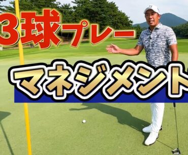 スコアをUP！！アマチュアの方にこそ伝えたい堀川未来夢のマネジメント論！