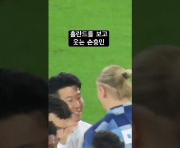 손흥민을 만난 홀란드 반응