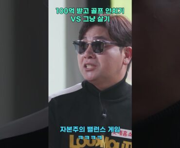 [#shorts] 서요섭프로의 자본주의 골프 밸런스게임ㅋㅋㅋㅋㅋ100억 받고 골프 안치기 가능..?